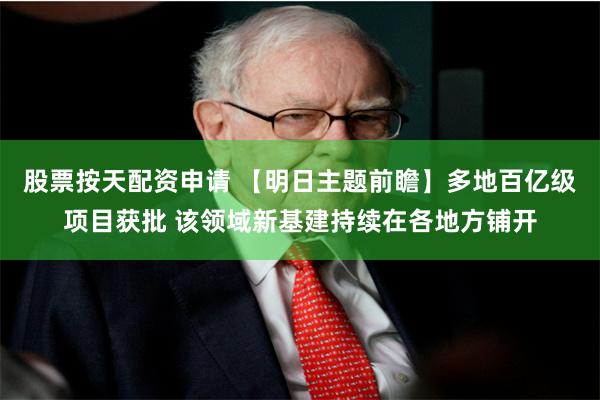 股票按天配资申请 【明日主题前瞻】多地百亿级项目获批 该领域新基建持续在各地方铺开