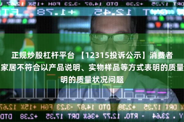 正规炒股杠杆平台 【12315投诉公示】消费者投诉欧派家居不符合以产品说明、实物样品等方式表明的质量状况问题