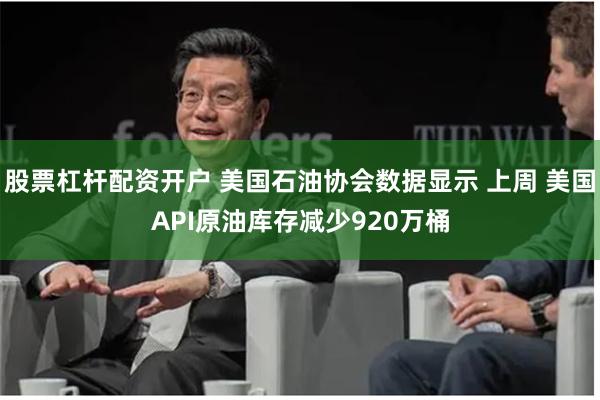 股票杠杆配资开户 美国石油协会数据显示 上周 美国API原油库存减少920万桶