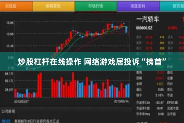 炒股杠杆在线操作 网络游戏居投诉“榜首”