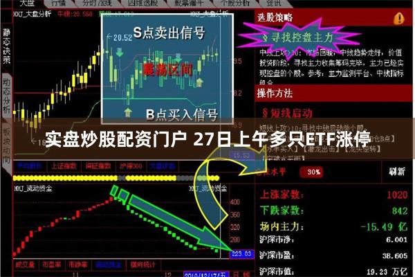 实盘炒股配资门户 27日上午多只ETF涨停