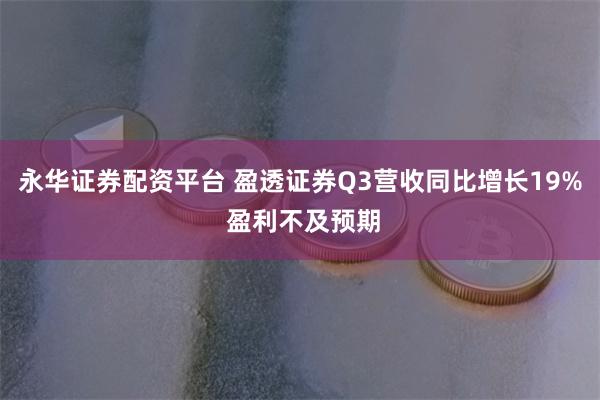 永华证券配资平台 盈透证券Q3营收同比增长19% 盈利不及预期