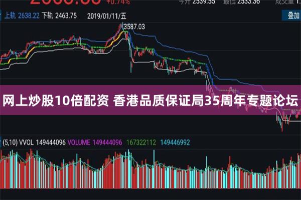 网上炒股10倍配资 香港品质保证局35周年专题论坛