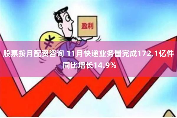 股票按月配资咨询 11月快递业务量完成172.1亿件 同比增长14.9%