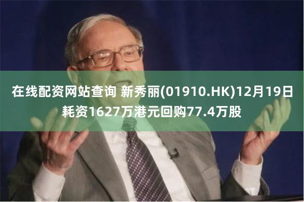 在线配资网站查询 新秀丽(01910.HK)12月19日耗资1627万港元回购77.4万股