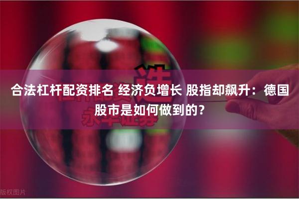 合法杠杆配资排名 经济负增长 股指却飙升：德国股市是如何做到的？