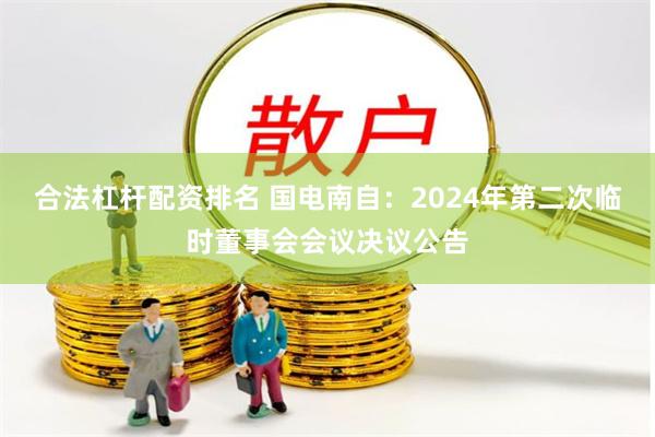合法杠杆配资排名 国电南自：2024年第二次临时董事会会议决议公告