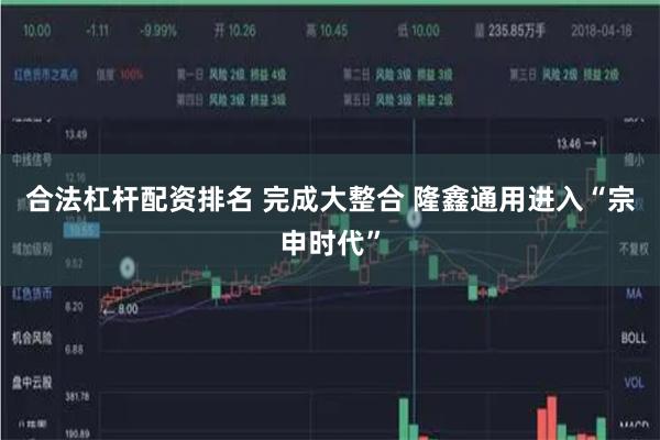 合法杠杆配资排名 完成大整合 隆鑫通用进入“宗申时代”