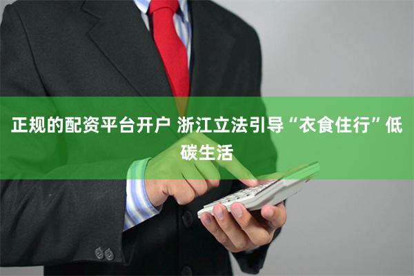 正规的配资平台开户 浙江立法引导“衣食住行”低碳生活