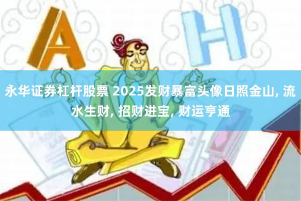 永华证券杠杆股票 2025发财暴富头像日照金山, 流水生财, 招财进宝, 财运亨通