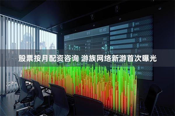 股票按月配资咨询 游族网络新游首次曝光