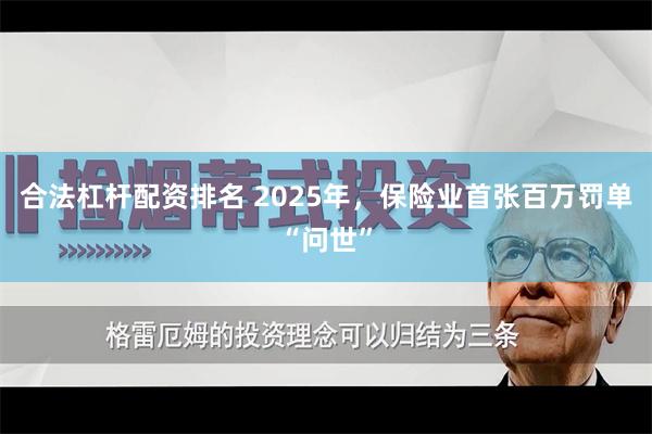 合法杠杆配资排名 2025年,保险业首张百万罚单“问世”