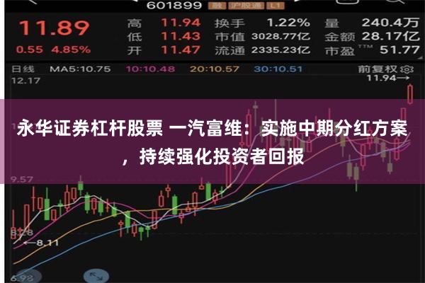 永华证券杠杆股票 一汽富维:实施中期分红方案,持续强化投资者回报