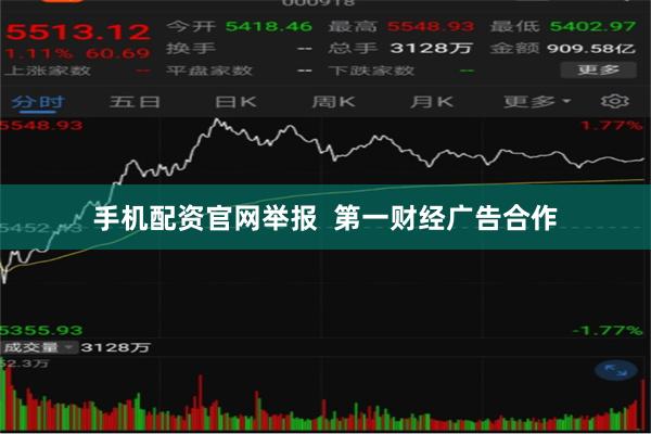 手机配资官网举报 第一财经广告合作