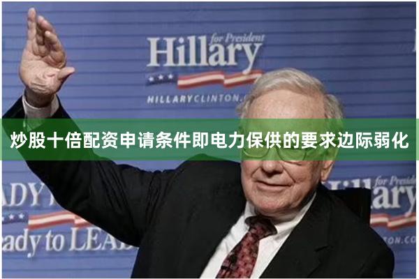 炒股十倍配资申请条件即电力保供的要求边际弱化