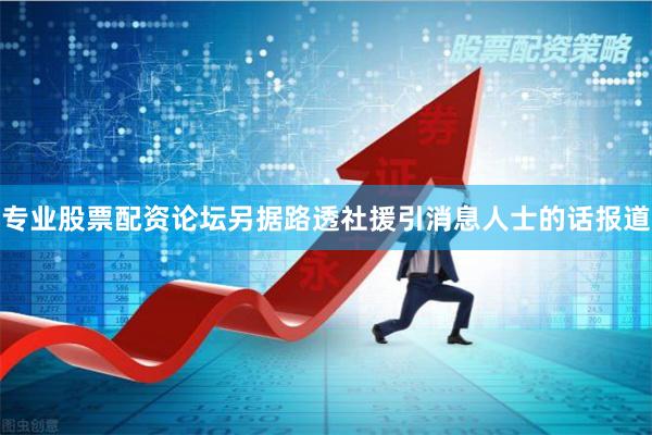 专业股票配资论坛 另据路透社援引消息人士的话报道