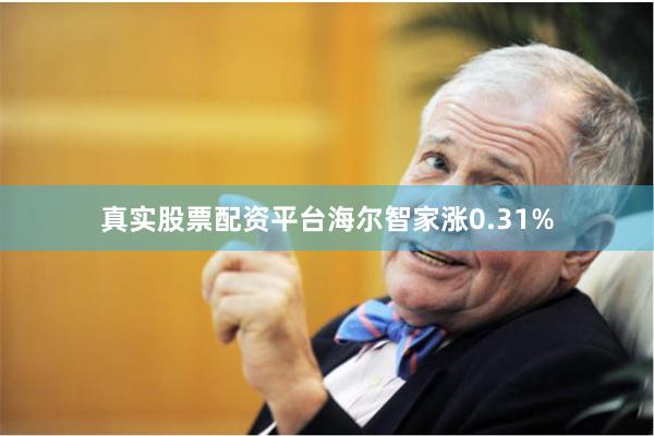 真实股票配资平台海尔智家涨0.31%
