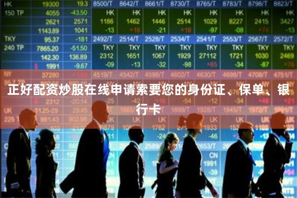 正好配资炒股在线申请索要您的身份证、保单、银行卡