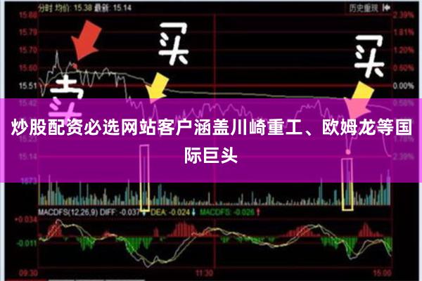 炒股配资必选网站客户涵盖川崎重工、欧姆龙等国际巨头