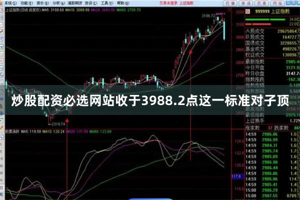 炒股配资必选网站收于3988.2点这一标准对子顶