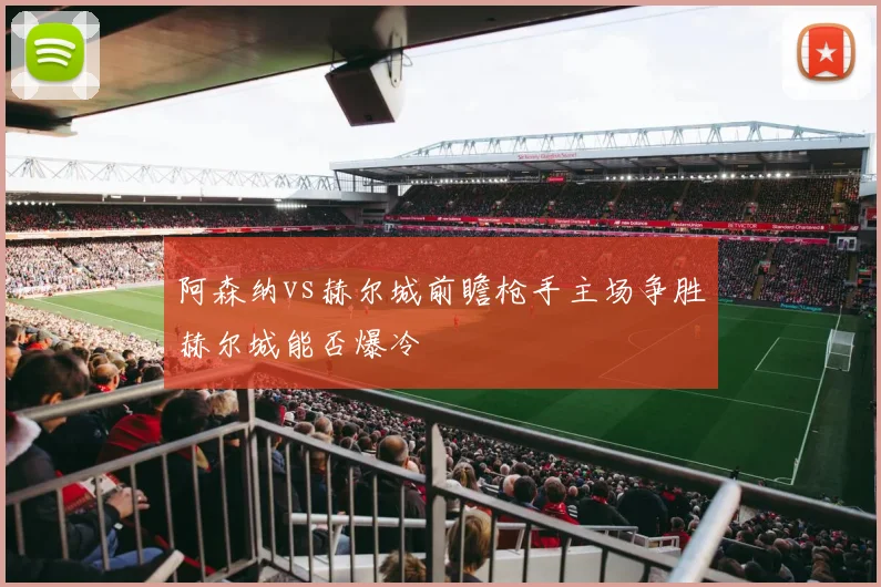 阿森纳vs赫尔城前瞻枪手主场争胜赫尔城能否爆冷