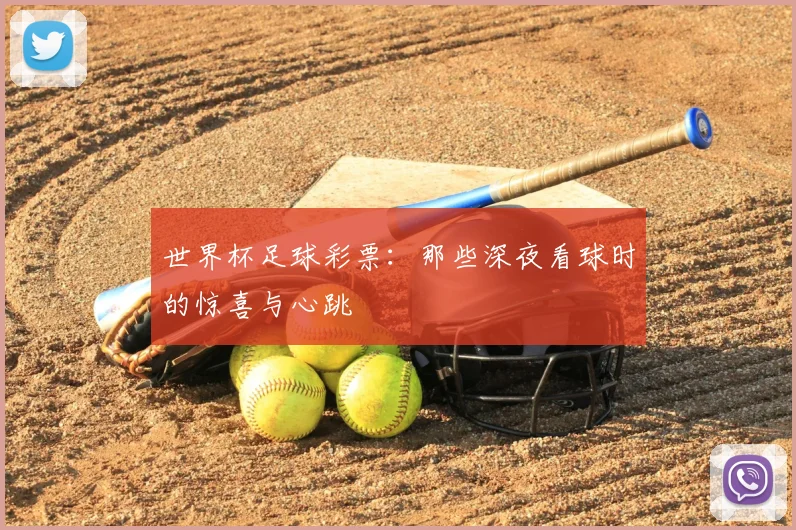 世界杯足球彩票：那些深夜看球时的惊喜与心跳