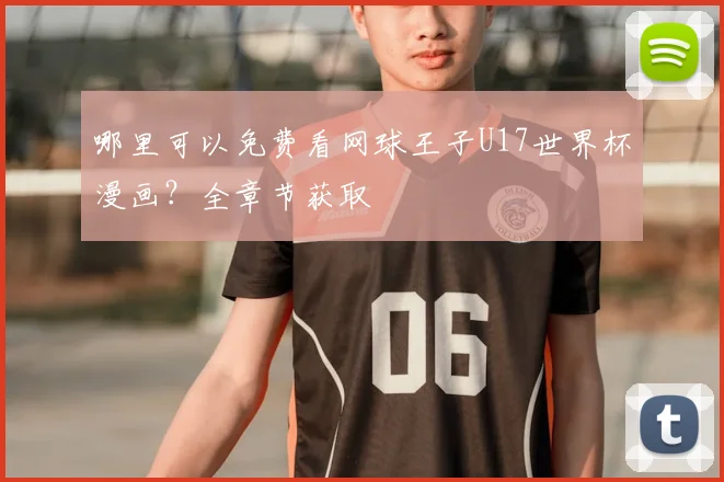 哪里可以免费看网球王子U17世界杯漫画？全章节获取