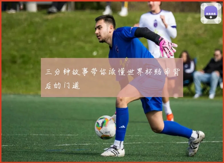 三分钟故事带你读懂世界杯赔率背后的门道