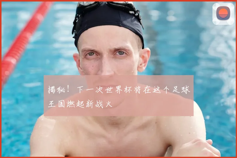 揭秘！下一次世界杯将在这个足球王国燃起新战火