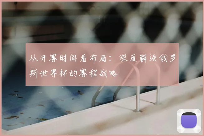 从开赛时间看布局：深度解读俄罗斯世界杯的赛程战略