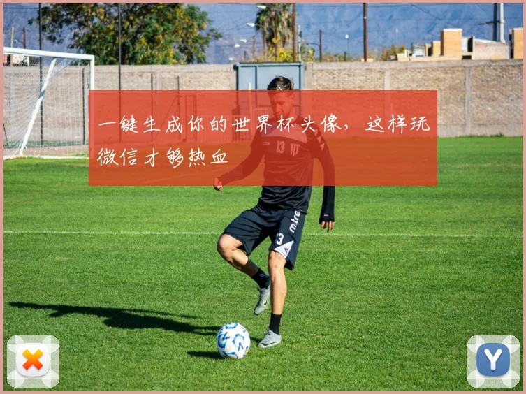一键生成你的世界杯头像，这样玩微信才够热血