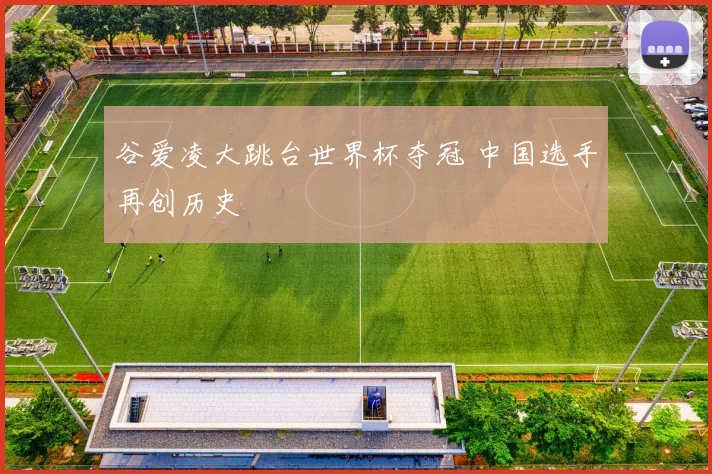谷爱凌大跳台世界杯夺冠 中国选手再创历史