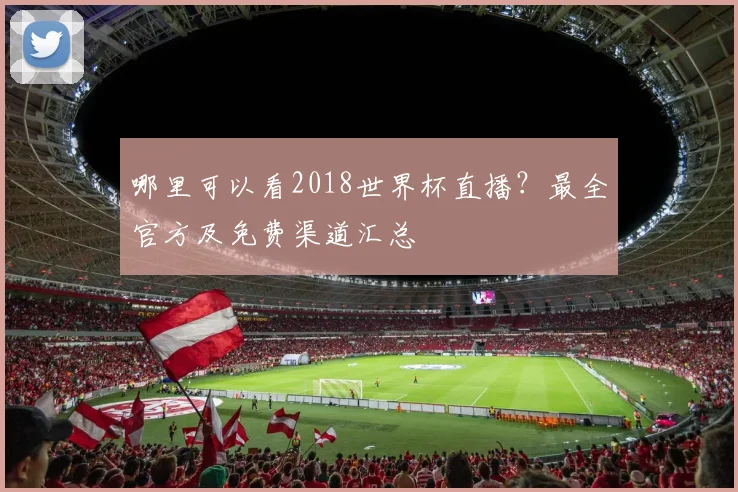 哪里可以看2018世界杯直播？最全官方及免费渠道汇总