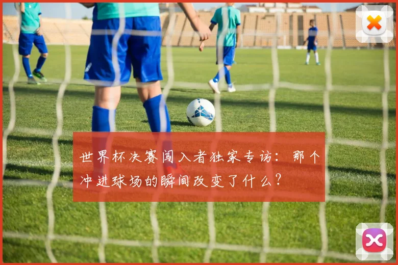 世界杯决赛闯入者独家专访:那个冲进球场的瞬间改变了什么?