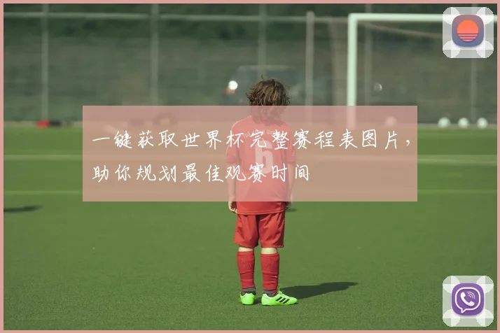 一键获取世界杯完整赛程表图片，助你规划最佳观赛时间