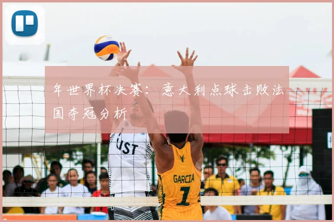 年世界杯决赛:意大利点球击败法国夺冠分析