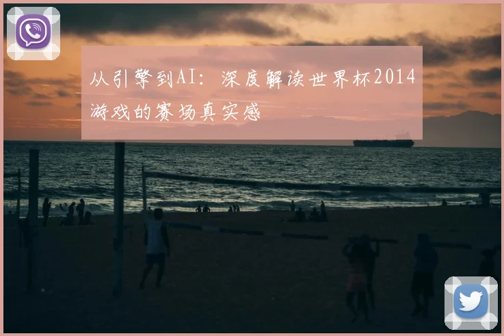 从引擎到AI：深度解读世界杯2014游戏的赛场真实感