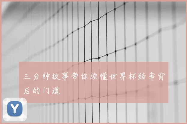 三分钟故事带你读懂世界杯赔率背后的门道