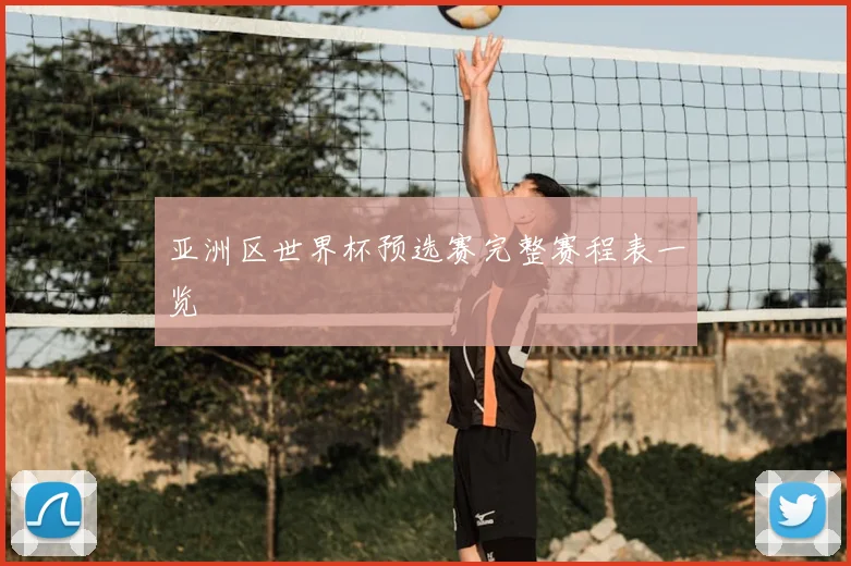 亚洲区世界杯预选赛完整赛程表一览