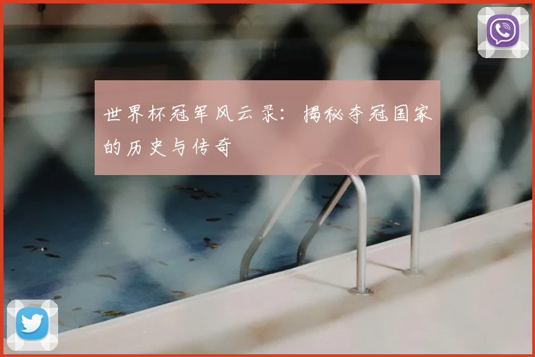 世界杯冠军风云录:揭秘夺冠国家的历史与传奇