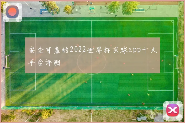 安全可靠的2022世界杯买球app十大平台评测