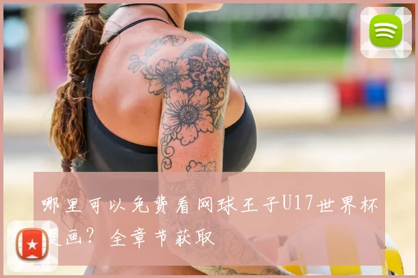 哪里可以免费看网球王子U17世界杯漫画？全章节获取