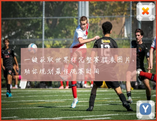 一键获取世界杯完整赛程表图片,助你规划最佳观赛时间