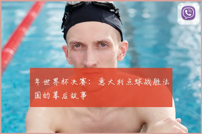 年世界杯决赛：意大利点球战胜法国的幕后故事