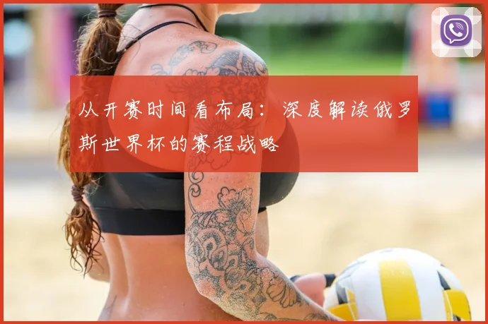 从开赛时间看布局：深度解读俄罗斯世界杯的赛程战略